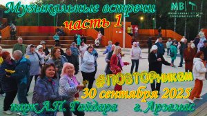 Музыкальные встречи 🎤 #ПОВТОРникам 30 сентября 2025 г. часть 1