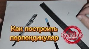 Как построить перпендикуляр циркулем и линейкой с доказательством. Задача на построение