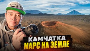 Марс на земле -вулкан, который пугает и манит. Камчатка как другая планета.