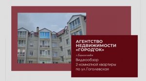 Видеообзор 2-комнатной квартиры по ул.Гоголевской