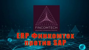 Финкомтех против SAP