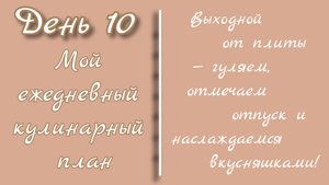 От меню к столу/день 10