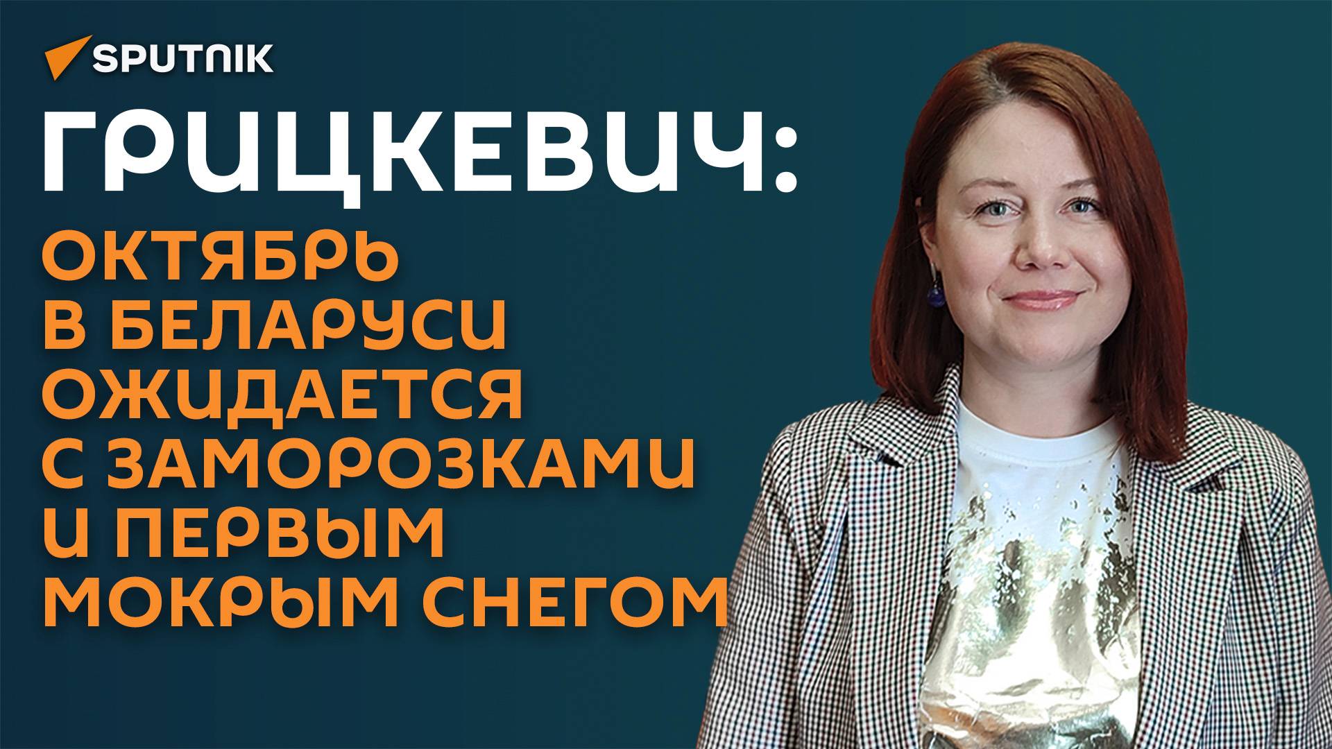 Похолодание и первый мокрый снег: большой прогноз на октябрь от Белгидромета