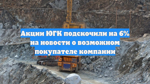 Акции ЮГК подскочили на 6% на новости о возможном покупателе компании