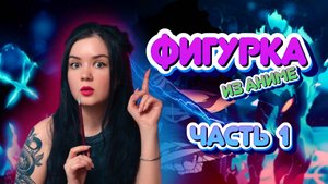 Фигурка Сон Джину из «Поднятие уровня в одиночку» | Распаковка и грунтовка | Часть 1