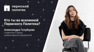 Кто ты во вселенной Пермского Политеха: студентка 3 курса гуманитарного факультета