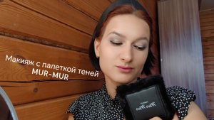 Макияж с палеткой теней Mur-Mur 🖤