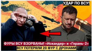 Срочно! Армия РФ Искандер и Герани-2 размотали 20 фур ВСУ с БПЛА! Киев в ШОКЕ!