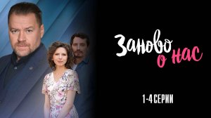 Заново о Нас 1,2,3,4 серия сериал Мелодрама 2025 Домашний