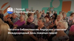 Читатели библиотеки им. Андерсена отметили Международный День пожилых людей! 01.10.2025