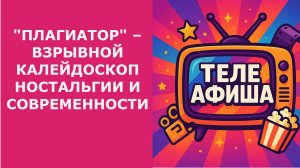 ОБЗОР ФИЛЬМА "ПЛАГИАТОР" ВЗРЫВНОЙ КАЛЕЙДОСКОП НОСТАЛЬГИИ И СОВРЕМЕННОСТИ