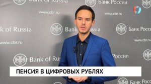Пенсия в цифровых рублях
