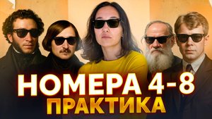 Номера 4-8. Повторение-практика