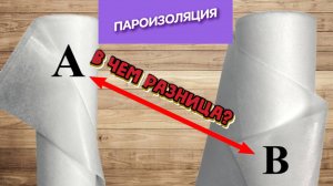 Пароизоляция В и А в чем разница? Ветрозащита для потолков, стен, крыши. Для чего А. Для чего В