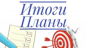 Итоги сентября. Планы на октябрь
