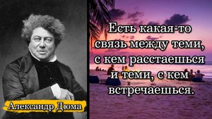 Александр Дюма. Есть какая-то связь между теми, с кем расстаешься и теми, с кем встречаешься.