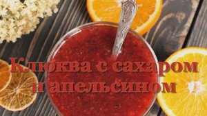 Клюква с апельсином