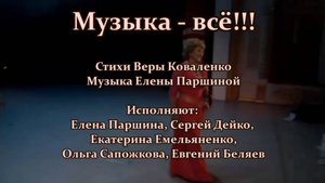 Елена Паршина - Музыка - всё! (ст.В.Коваленко) (2016)