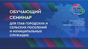 ОБУЧАЮЩИЙ СЕМИНАР в Кореновском районе