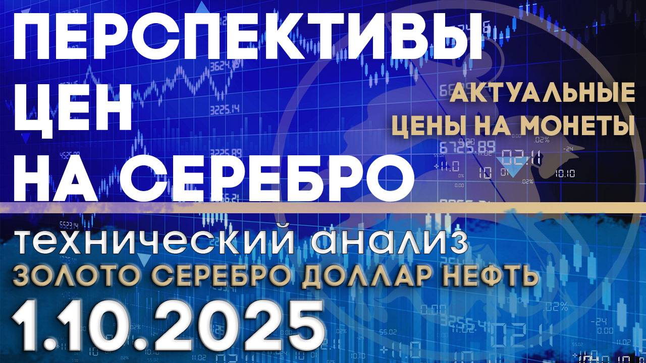 Оценка перспектив цен на серебро. Анализ рынка золота, серебра, нефти, доллара 01.10.2025 г