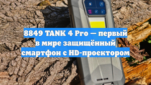 8849 TANK 4 Pro — первый в мире защищённый смартфон с HD-проектором