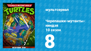Черепашки-мутанты-ниндзя 10 сезон 8 серия (мультсериал, 1996)