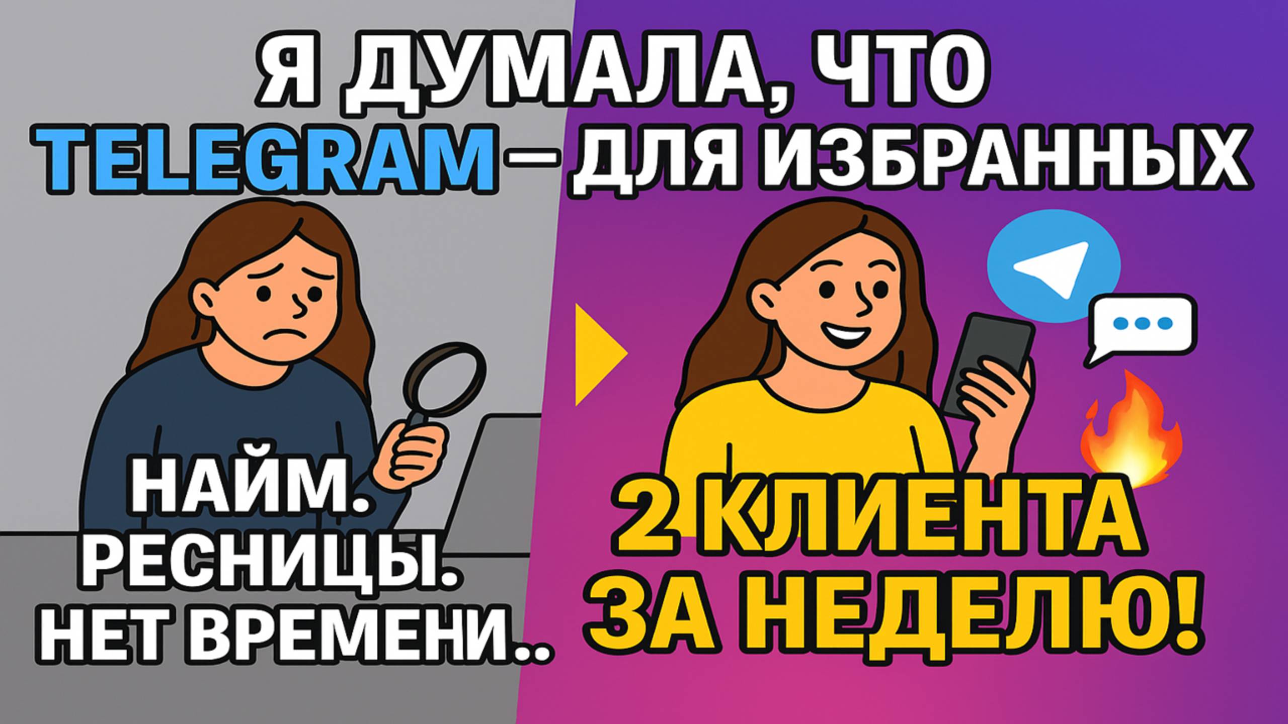 Я думала Telegram для избранных… но за первую неделю получила 2 клиента! Промокод TGStat: PJFVYY9🎁