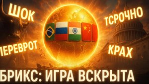 🚨 ИХ СКРЫВАЮТ ОТ ВСЕХ: 4 прорыва БРИКС, после которых мир уже не будет прежним
