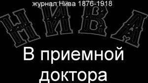 В приемной доктора. описание. журнал Нива 1876-1918