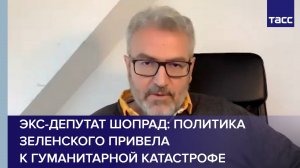 Экс-депутат Шопрад: политика Зеленского привела к гуманитарной катастрофе