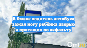 В Омске водитель автобуса зажал ногу ребёнка дверью и протащил по асфальту