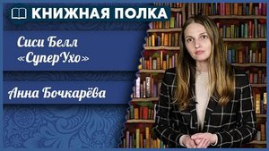 Книжная полка. Выпуск № 253. Сиси Белл «СуперУхо»