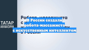 В России создали робота-массажиста с искусственным интеллектом