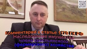 Комментарий к статье 1179 ГК РФ Наследование имущества члена крестьянского фермерского хозяйства