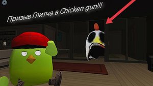 Призыв Глитча в Chicken Gun!!! Глитч и Другая Несусветица Снятая в Чикен Ган!!!