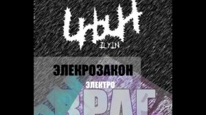 Электрозакон