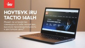 Обзор ноутбука iRU Tactio 14ALH