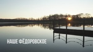 Наше Фёдоровское