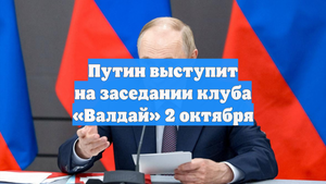 Путин выступит на заседании клуба «Валдай» 2 октября
