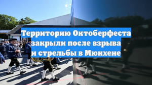 Территорию Октоберфеста закрыли после взрыва и стрельбы в Мюнхене