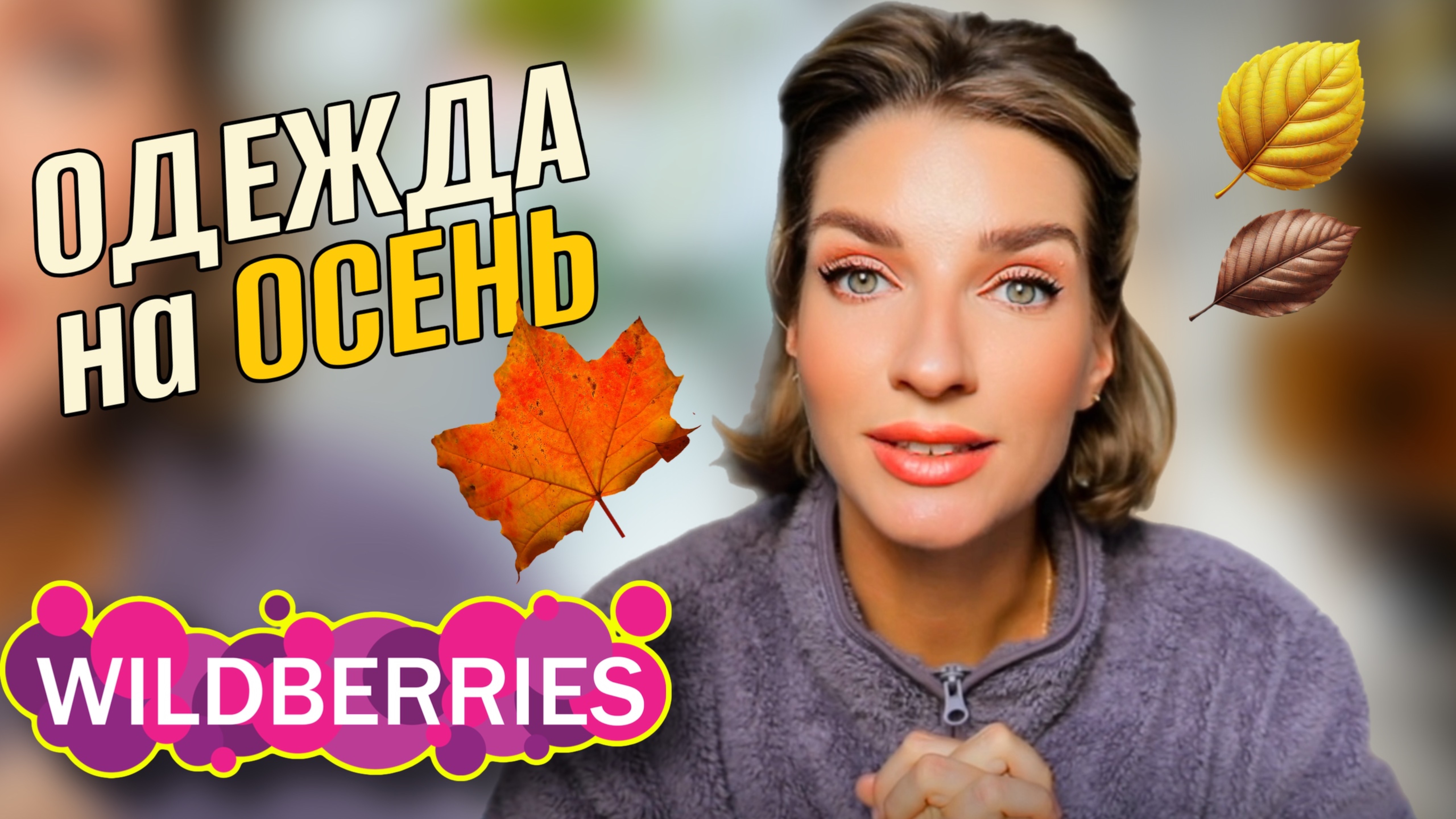 Одежда на осень с WILDBERRIES и не только 🍁