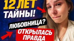 Правда, которую скрывали 12 лет !