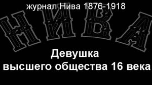 Девушка высшего общества 16 века. описание журнал Нива 1876-1918