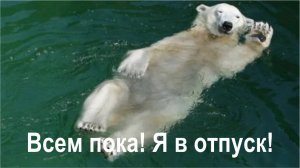 В ОТПУСКЕ НА ДВЕ НЕДЕЛИ!