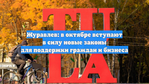 Журавлев: в октябре вступают в силу новые законы для поддержки граждан и бизнеса