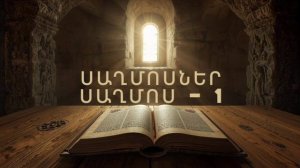 ՍԱՂՄՈՍՆԵՐ ՍԱՂՄՈՍ 1 , псаломы,  Saxmosner, сахмоснер,