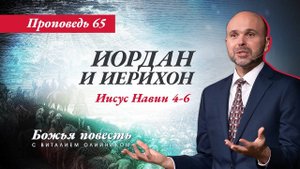 Божья повесть 065: Иордан и Иерихон (Иисус Навин 4-6) | проповедь | Виталий Олийник