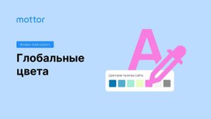 Глобальные стили. Цвета