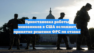 Приостановка работы чиновников в США осложнит принятие решения ФРС по ставке