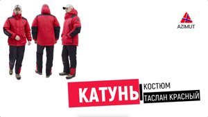 Костюм Катунь Таслан Красный